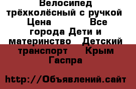 Велосипед трёхколёсный с ручкой › Цена ­ 1 500 - Все города Дети и материнство » Детский транспорт   . Крым,Гаспра